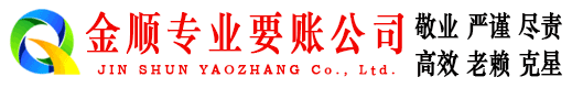 龙山金顺清债公司